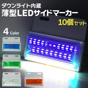 ledサイドマーカー 24V 10個セット ダウンライト内蔵 トラックマーカー