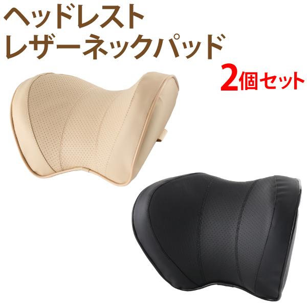 車用 PVCレザーネックピロー 2個セット ブラック ベージュ ネックパッド 車 クッション ヘッド...
