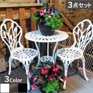 アンティーク調 アルミテーブルチェアセット ホワイト ブロンズ