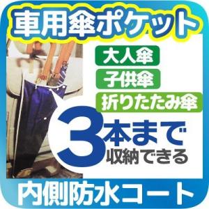 車用 傘ポケット 傘ホルダー 3本入る 防水コート 大人傘 子供傘 折り畳み傘 長さ調節可能