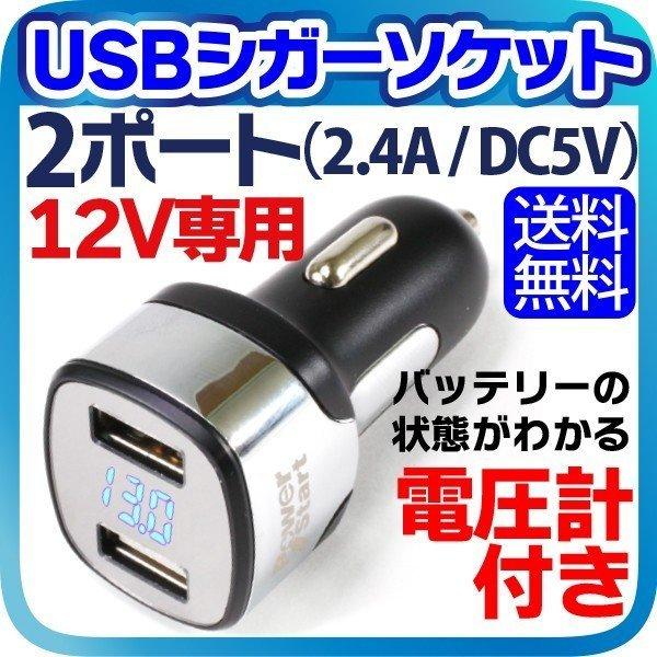 USB シガーソケット 2ポート 12V 専用 USBアダプター 車載 充電器 電圧計付き カーチャ...