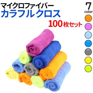 30*30cm マイクロファイバー 100枚セット タオル 洗って繰り返し使える