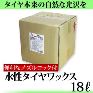 POWER7 水性タイヤワックス 18L コック付き 水性タイヤコート タイヤコーティング タイヤワックス タイヤコート 洗車