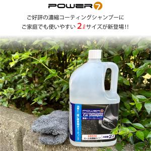 POWER7 カーシャンプー 2L 撥水 濃縮...の詳細画像2