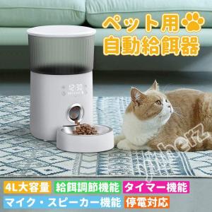 自動給餌器 猫 中小型犬用 タッチパネル式 4L大容量 1日5食 自動餌やり器 手動給餌可 音声録音可 水洗い可能 タイマー式 2WAY給電