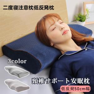 低反発枕 枕 肩こり まくら 安眠枕 横向き枕 首こり 首が痛い 頸椎 ストレートネック いびき 枕カバー