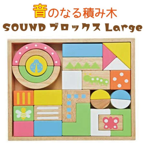SOUND ブロックス Large エデュテ 音のなる 積み木 サウンドブロックス ラージ 28ピー...