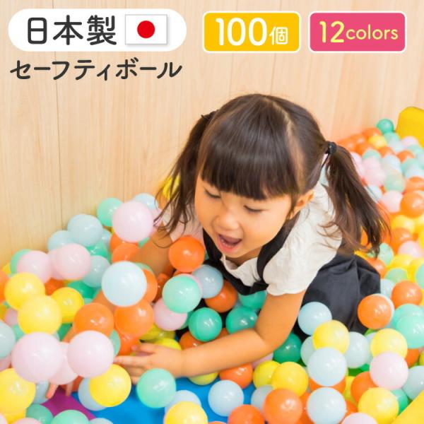 新色追加!! 日本製セーフティボール 100個 ボールプール カラーボール おもちゃ ボールハウス ...