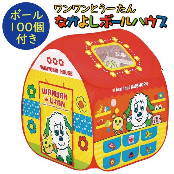 [日本製ボールオプションあり]  ワンワンとうーたん なかよしボールハウス いないいないばあ おもち...