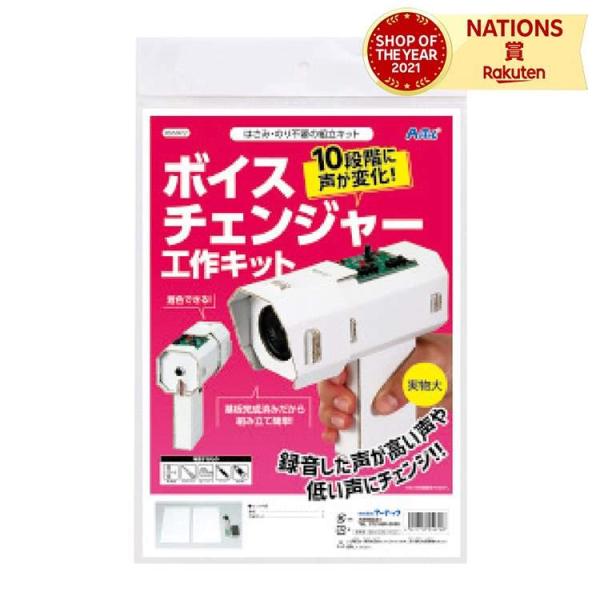 ボイスチェンジャー工作キット 手作り おもしろ 実験セット 科学 夏休み 自由研究 子供 小学生 知...