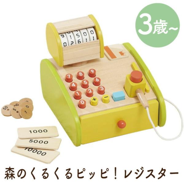 おもちゃ レジスター 女の子 男の子 3歳 4歳 5歳 小学生 子供 森のくるくるピッピ！レジスター...