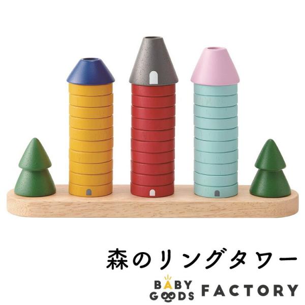エドインター Ed.Inter 森のリングタワー 木のおもちゃ 知育玩具 ごっこ遊び ゲーム 数字 ...