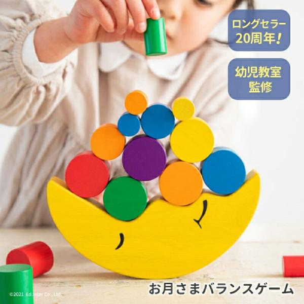 お月さまバランスゲーム 出産祝い 木のおもちゃ はじめてのおもちゃ 知育玩具 誕生日プレゼント 男の...