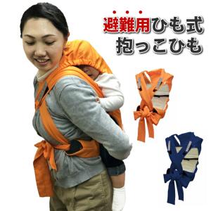 避難用1人抱きひも式キャリー 避難くん おんぶひも 簡単 防災バッグ 備蓄 安心 防災用品 おんぶ専用 避難用 保育園 幼稚園 首がすわってから ホイッスル付き …