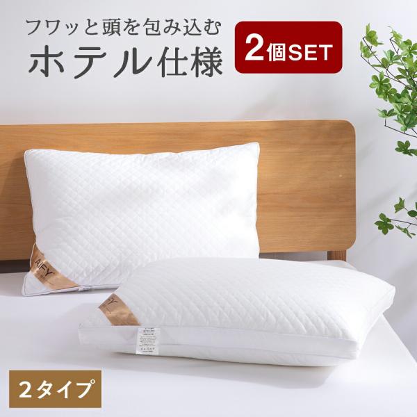 枕 2個セット 枕 高さ2タイプ 洗える ホテル 枕 まくら ホテル仕様枕 マクラ 快眠枕 洗える ...