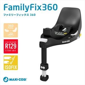 マキシコシ チャイルドシート ベースメント【正規販売店】 【安心のメーカー直送】 ファミリーフィックス360 パール360…