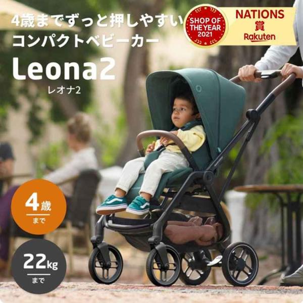 LEONA 2 マキシコシ レオナ2 ベビーカー 新生児から4歳頃まで トラベルシステム対応 両対面...