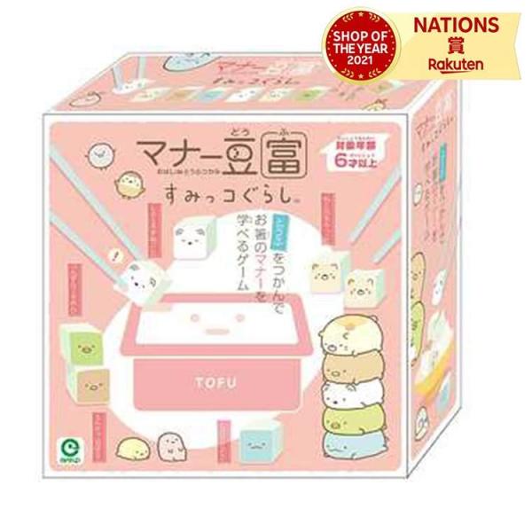 マナー豆富 すみっコぐらし  キャラクター かわいい 雑貨 生活雑貨 知育 お箸 練習 トレーニング...