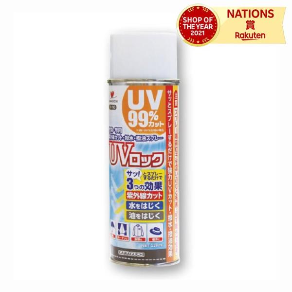 KAWAGUCHI カワグチ 河口 UVロック(衣類・布用) 220ml 衣類 布製品 帽子 日傘 ...