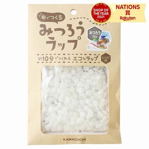 KAWAGUCHI カワグチ 河口 布でつくる みつろうラップ みつろう50ｇ ラップ みつろう 蜜...