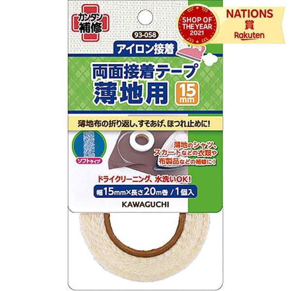 KAWAGUCHI カワグチ 河口 薄地用 両面接着テープ 15mm 幅15mm 長さ20m アイロ...