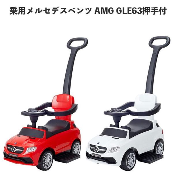 乗用 メルセデスベンツAMG GLE63 押手付 乗用玩具 車 高級車 おもちゃ 子供用 乗り物 子...