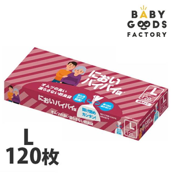 においバイバイ袋 Lサイズ 120枚 箱 におわない袋 ゴミ袋 大人おむつ用 介護 おむつ 尿取りパ...