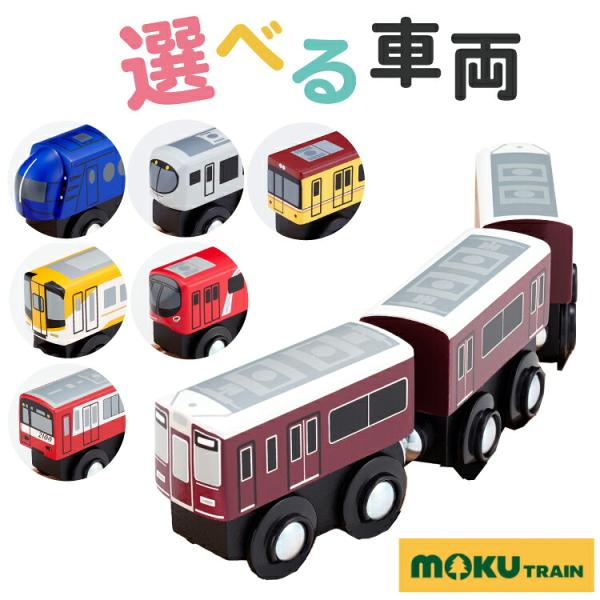 電車 木のおもちゃ 鉄道 moku TRAIN 私鉄 東京メトロ銀座線1000系 丸の内線2000系...