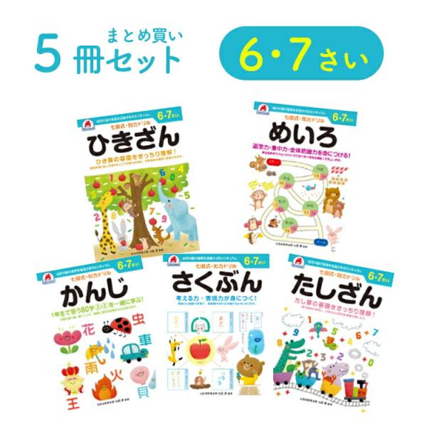 七田式 6歳 7歳 5冊セット ドリル 知力ドリル 夏休み 子供 子供用 人気 幼児七田式 B5判 ...