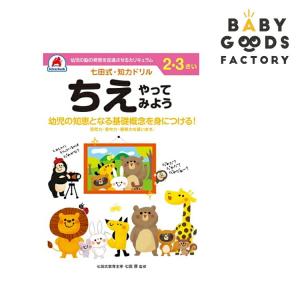 七田式知力ドリル【ちえ】2歳3歳用の買取情報