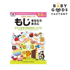 七田式知力ドリル【もじをならうまえに】の買取情報