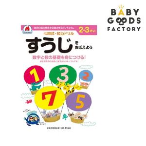 七田式知力ドリル【すうじ】2・3歳用の買取情報