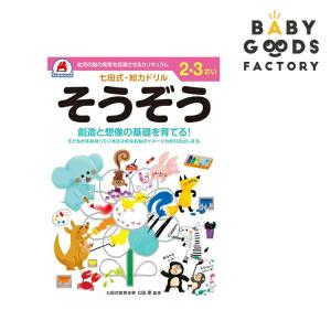 七田式知力ドリル 2・3歳用の買取情報