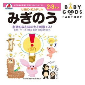 七田式知力ドリル【みぎのう】2歳3歳の買取情報