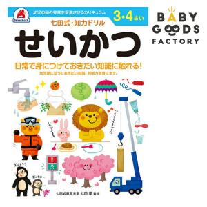 七田式知力ドリル【せいかつ】3歳4歳の買取情報