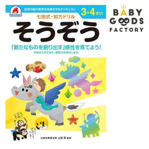 七田式知力ドリル【そうぞう】3-4歳用の買取情報