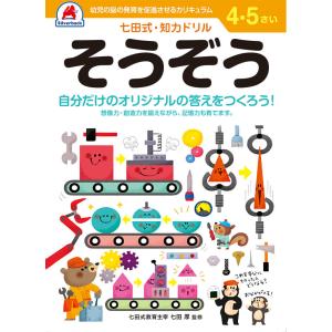 七田式知力ドリル【そうぞう】4・5歳用の買取情報