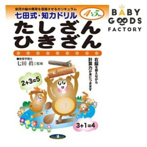 七田式知力ドリル【たしざん・ひきざん】の買取情報