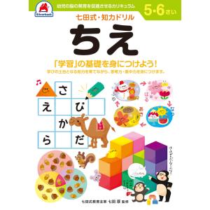 七田式知力ドリル【ちえ】5歳6歳の買取情報