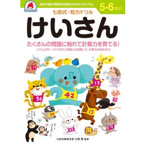 七田式知力ドリル【けいさん】5-6歳用の買取情報