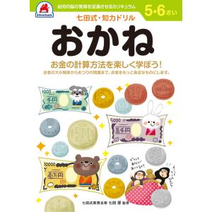 七田式知力ドリル【おかね】5歳 6歳 子供 子供用 人気  幼児 七田式 幼児の脳の発育を促進させるカリキュラム B5判 シルバーバック