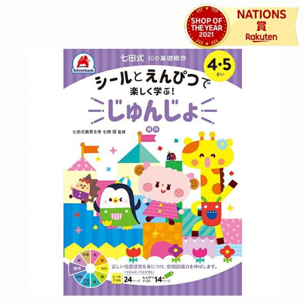 七田式 幼児の10の基礎概念 【じゅんじょ】 4歳 5歳 子供用人気 幼児 七田式 ドリル シール ...