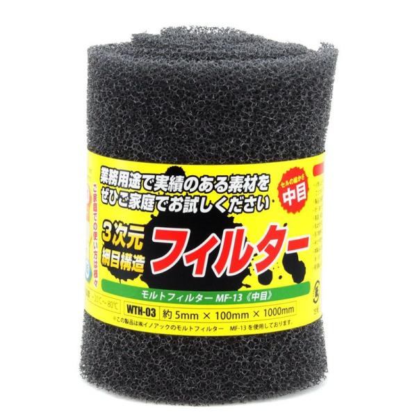 イノアック 3次元網目構造フィルター モルトフィルター MF-13 中目 厚み5X幅100X長さ10...
