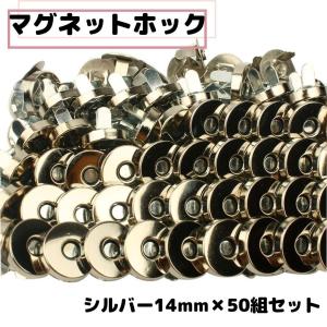 マグネットホック 差込式 14mm 50組 シルバー 手芸 鞄 お直し リメイク｜smile2525