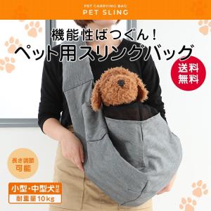 改良版 新ペットスリングバッグ 犬  抱っこ紐 小型犬 中型犬  メッシュ 10kg耐久性 ペット スリング ペットバッグ 送料無料（長さ調整可能）