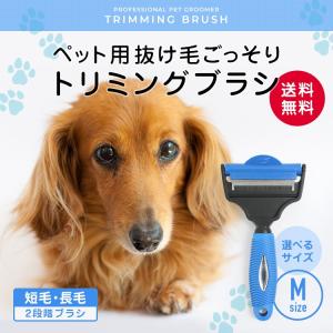 犬 抜け毛 ブラシ トリミングブラシ Mサイズ 犬・猫用 むだ毛 抜け毛 処理 換毛期 ２段式 中毛 長毛 グルーミング マッサージ お手入れ 送料無料