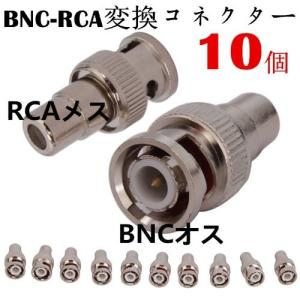 BNC変換コネクタ BNC変換ケーブル接続コネクタ BNCP-RCAJ変換 BNCオス-RCAメスコネクタ (10個セット)｜smile7