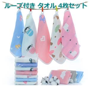 ガーゼ ループ付きタオル 4枚セット ループタオル