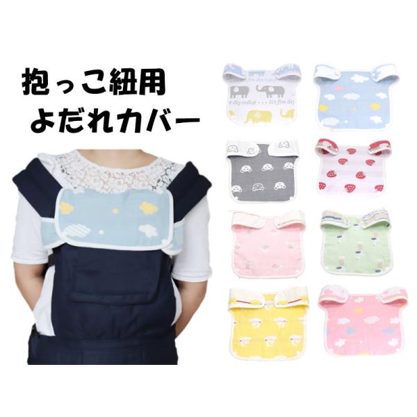 よだれカバー ガーゼ 抱っこ紐 胸カバー よだれカバー 抱っこひも用 2WAYパッド 綿100％ 柔...