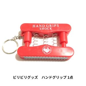 ビリビリグッズ ハンドグリップ1個 パーティ いたずらグッズ 電気ショック 筆記具 ビリビリボールペン ペン ビリビリペン パロディ